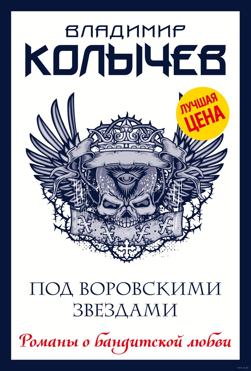 Под воровскими звездами Владимир Колычев - купить книгу Под воровскими  звездами в Минске — Издательство Эксмо на OZ.by