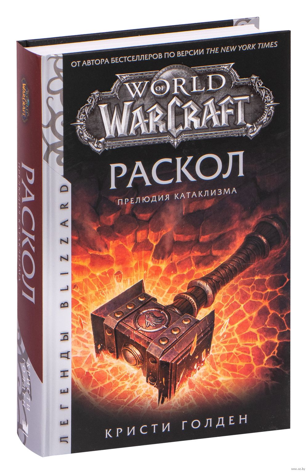 World of Warcraft. Раскол. Прелюдия катаклизма Кристи Голден : купить книгу  World of Warcraft. Раскол. Прелюдия катаклизма АСТ — OZ.by