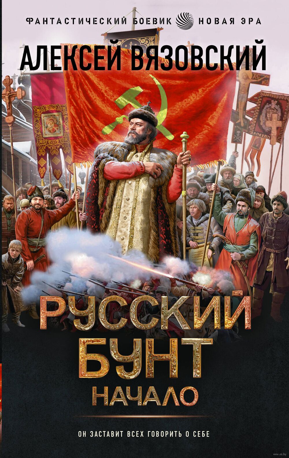 Русский бунт. Начало Алексей Вязовский - купить книгу Русский бунт. Начало  в Минске — Издательство АСТ на OZ.by