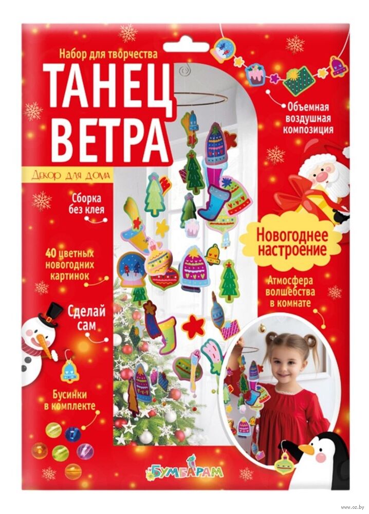 Набор для творчества "Танец ветра. Новогоднее настроение"