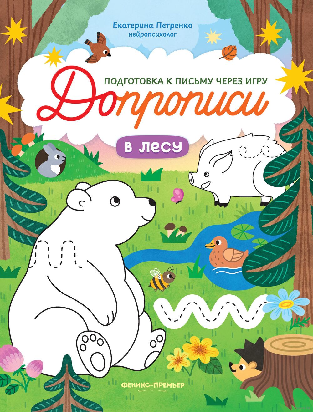 В лесу: книга-тренажер