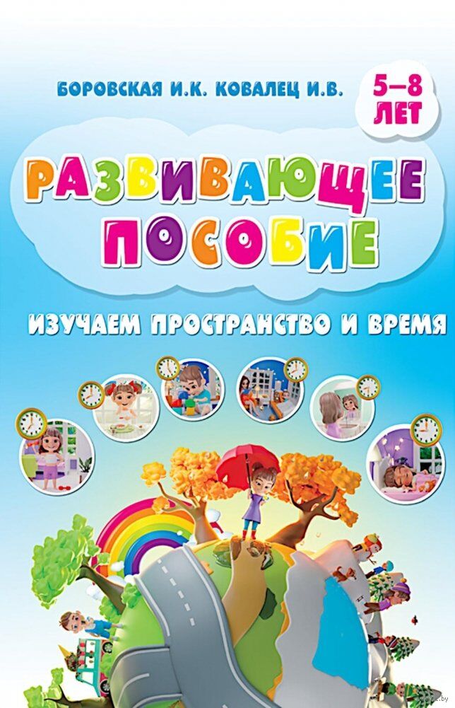 Изучаем пространство и время. Развивающее пособие 5-8 лет