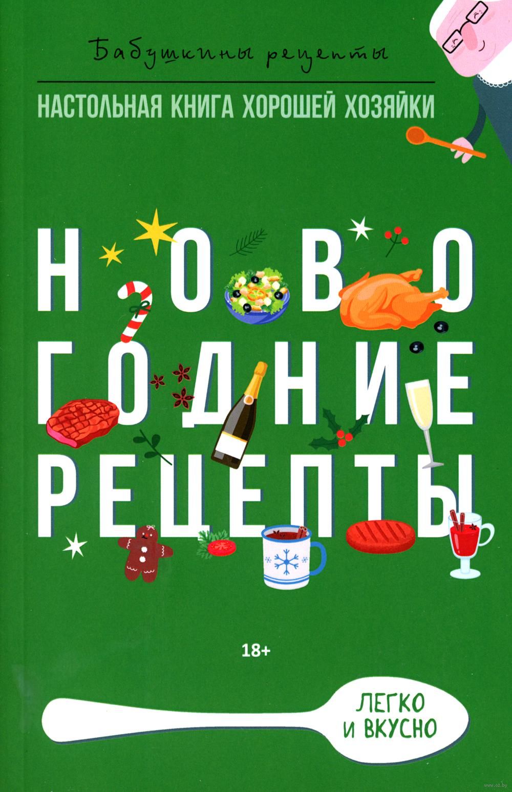 Новогодние рецепты Гера Треер - купить книгу Новогодние рецепты в Минске —  Издательство Рипол Классик на OZ.by