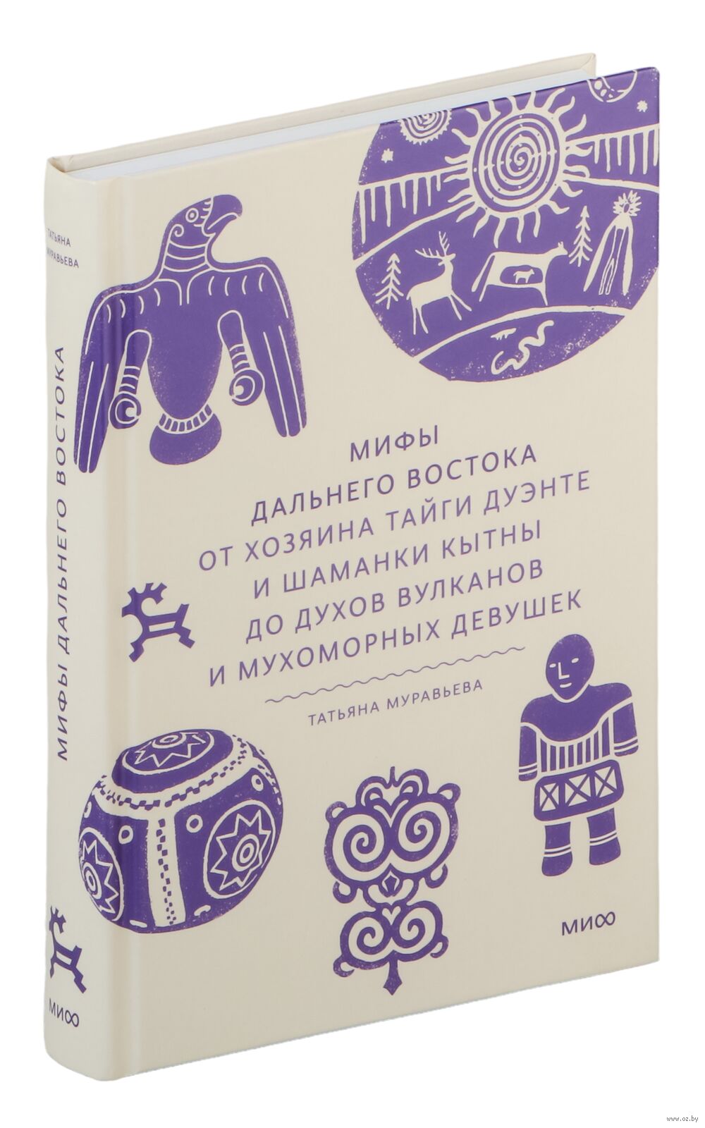 Мифы Дальнего Востока Татьяна Муравьева - купить книгу Мифы Дальнего  Востока в Минске — Издательство Манн, Иванов и Фербер на OZ.by