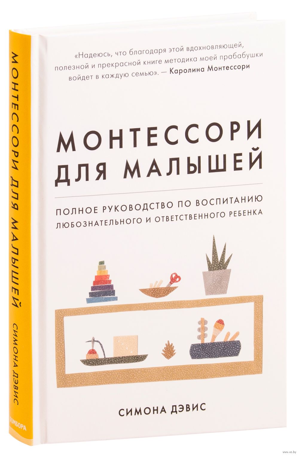 Монтессори для малышей Симона Дэвис - купить книгу Монтессори для малышей в  Минске — Издательство Бомбора на OZ.by