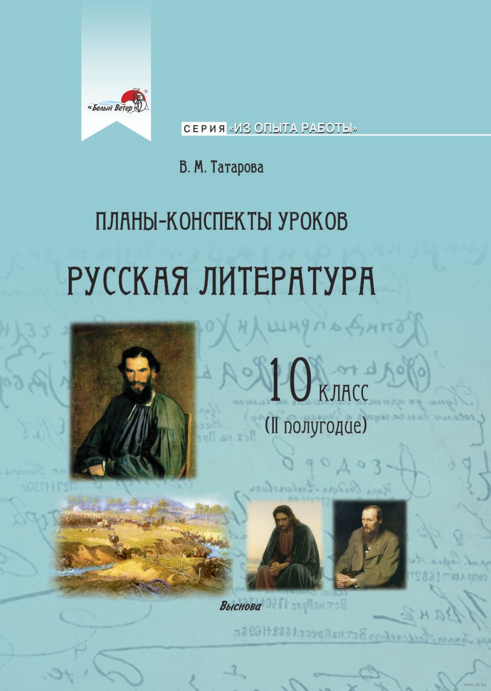 Планы-конспекты уроков. Русская литература. 10 класс (II полугодие) В.  Татарова : купить в Минске в интернет-магазине — OZ.by