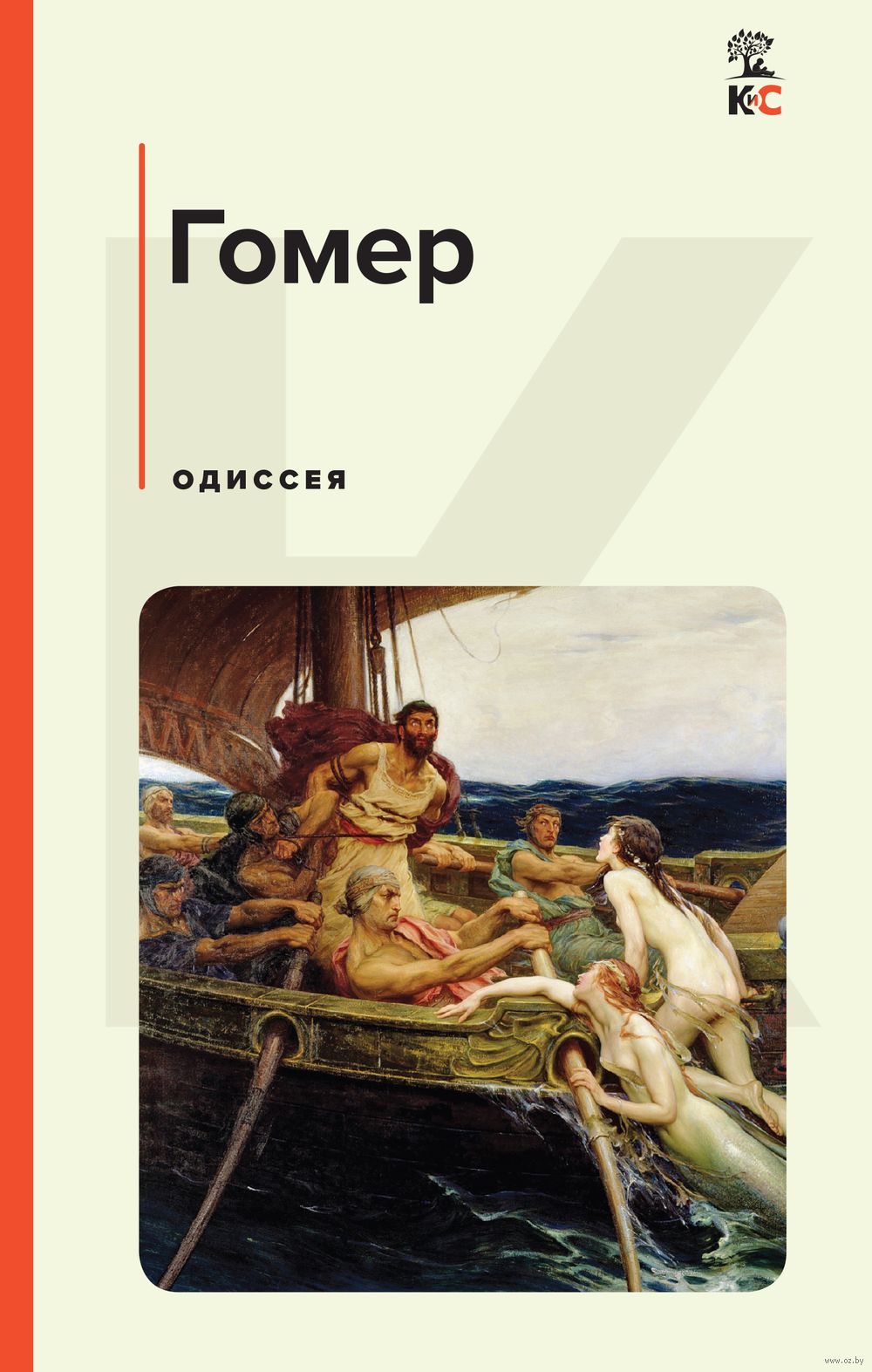 Одиссея Гомер - купить книгу Одиссея в Минске — Издательство Эксмо на OZ.by