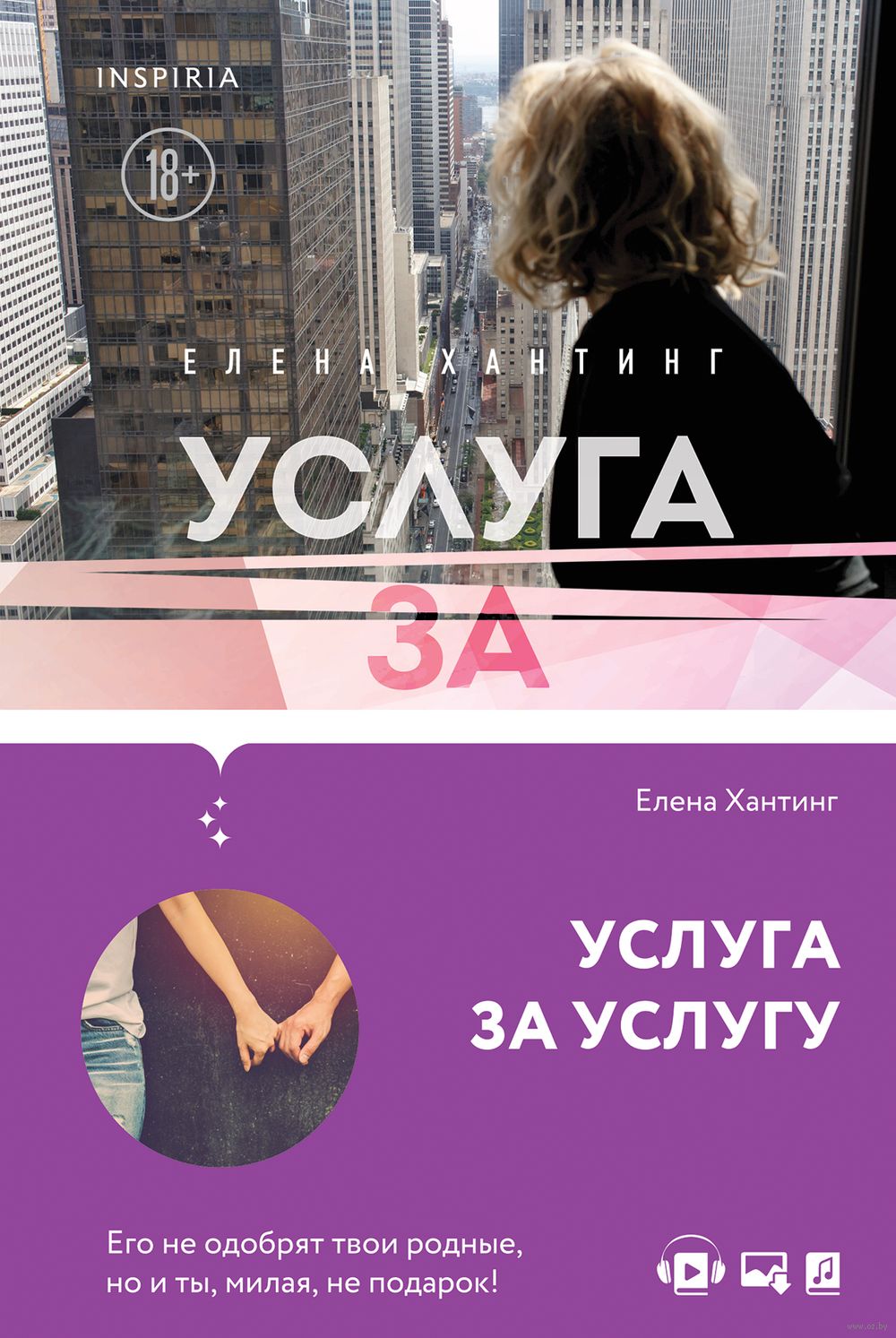 Услуга за услугу Елена Хантинг - купить книгу Услуга за услугу в Минске —  Издательство Inspiria на OZ.by