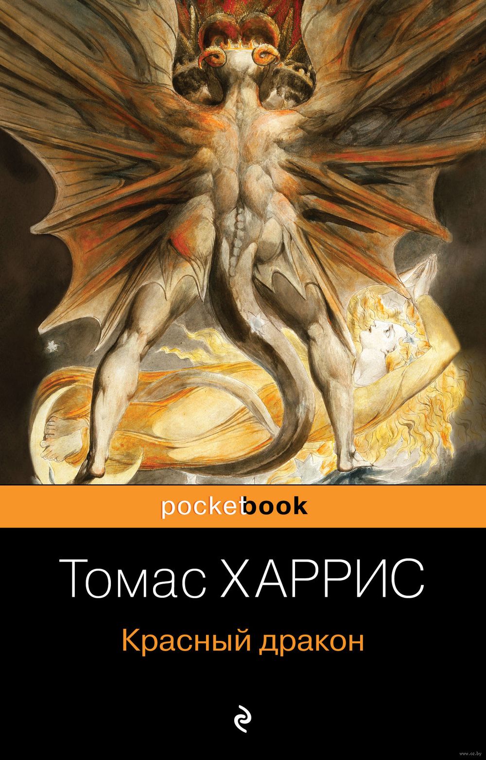 Красный дракон Томас Харрис - купить книгу Красный дракон в Минске —  Издательство Эксмо на OZ.by