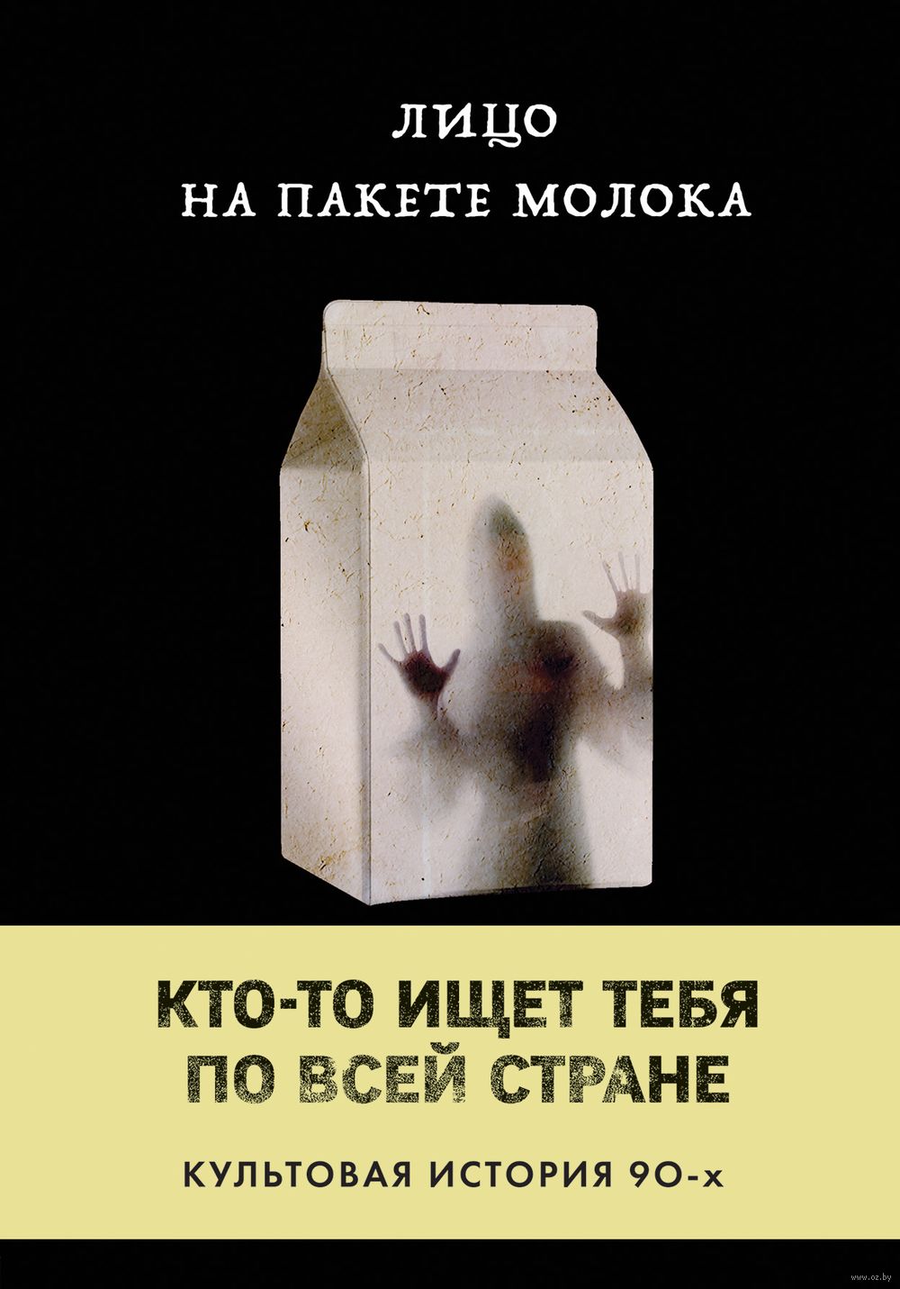 Лицо на пакете молока Кэролайн Б. Куни - купить книгу Лицо на пакете молока  в Минске — Издательство Бомбора на OZ.by