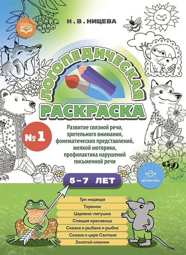 Логопедическая раскраска. С 5 до 7 лет. Выпуск 1