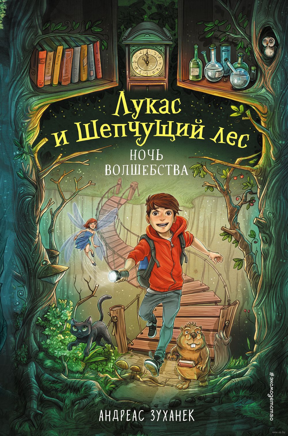 Ночь волшебства Андреас Зуханек - купить книгу Ночь волшебства в Минске —  Издательство Эксмо на OZ.by