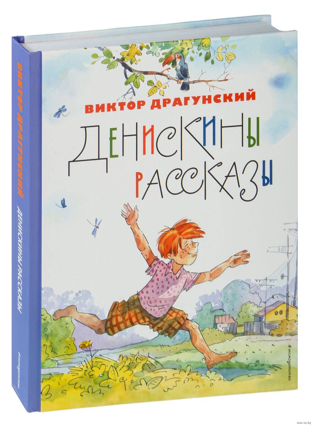 Денискины рассказы Виктор Драгунский - купить книгу Денискины рассказы в  Минске — Издательство Эксмо на OZ.by