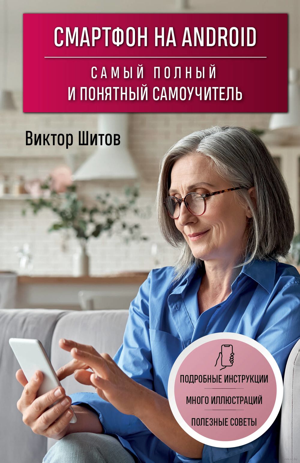 Смартфон на Android. Самый полный и понятный самоучитель В. Шитов - купить  книгу Смартфон на Android. Самый полный и понятный самоучитель в Минске —  Издательство Эксмо на OZ.by