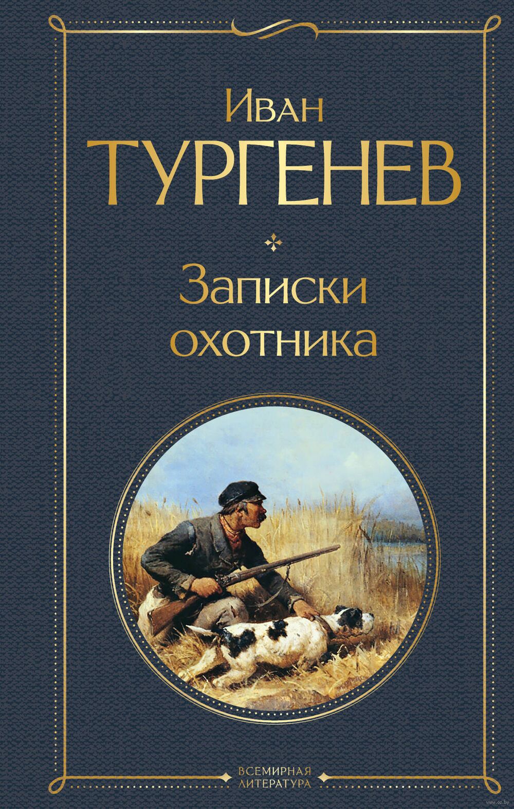 Записки охотника Иван Тургенев - купить книгу Записки охотника в Минске —  Издательство Эксмо на OZ.by