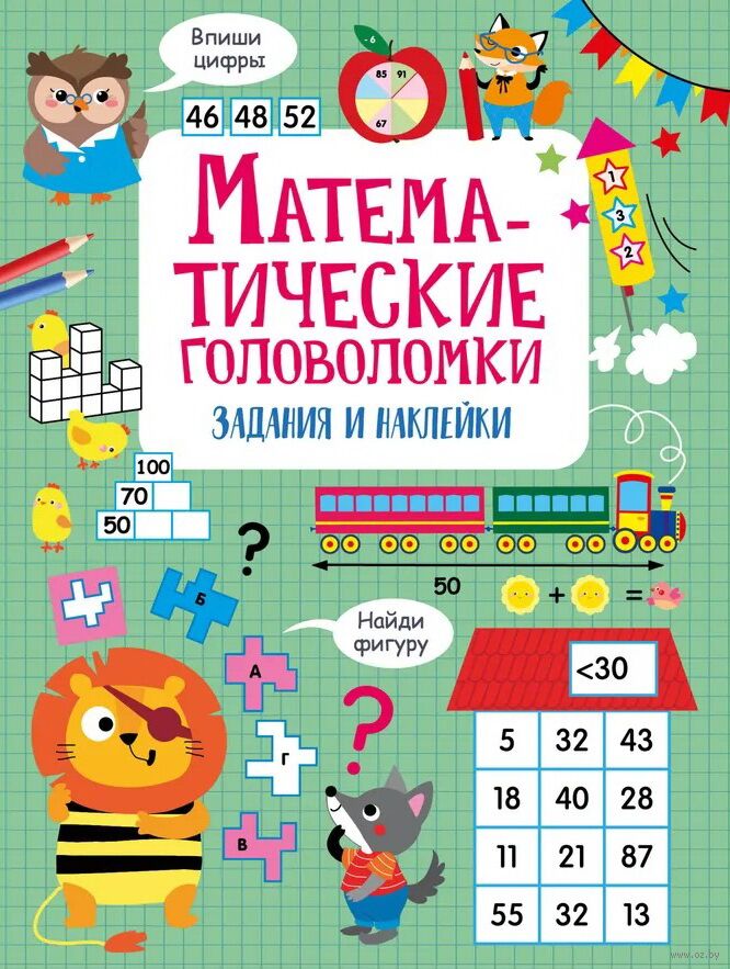 Математические головоломки