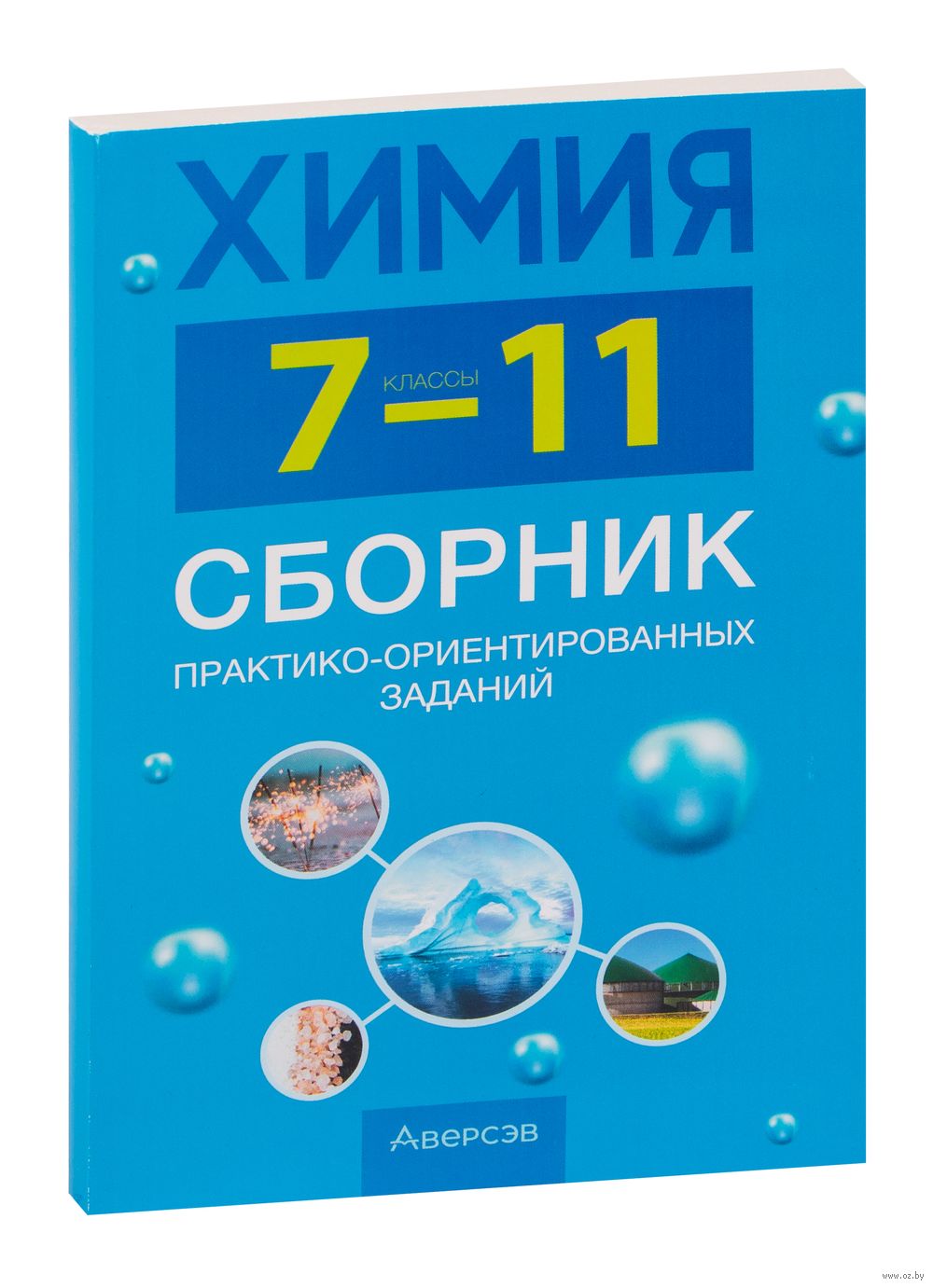 Химия. 7-11 классы. Сборник практико-ориентированных заданий Ирина  Голубева, Наталья Климович, Светлана Ковалева, Татьяна Омельянович, Е.  Сеген : купить в Минске в интернет-магазине — OZ.by