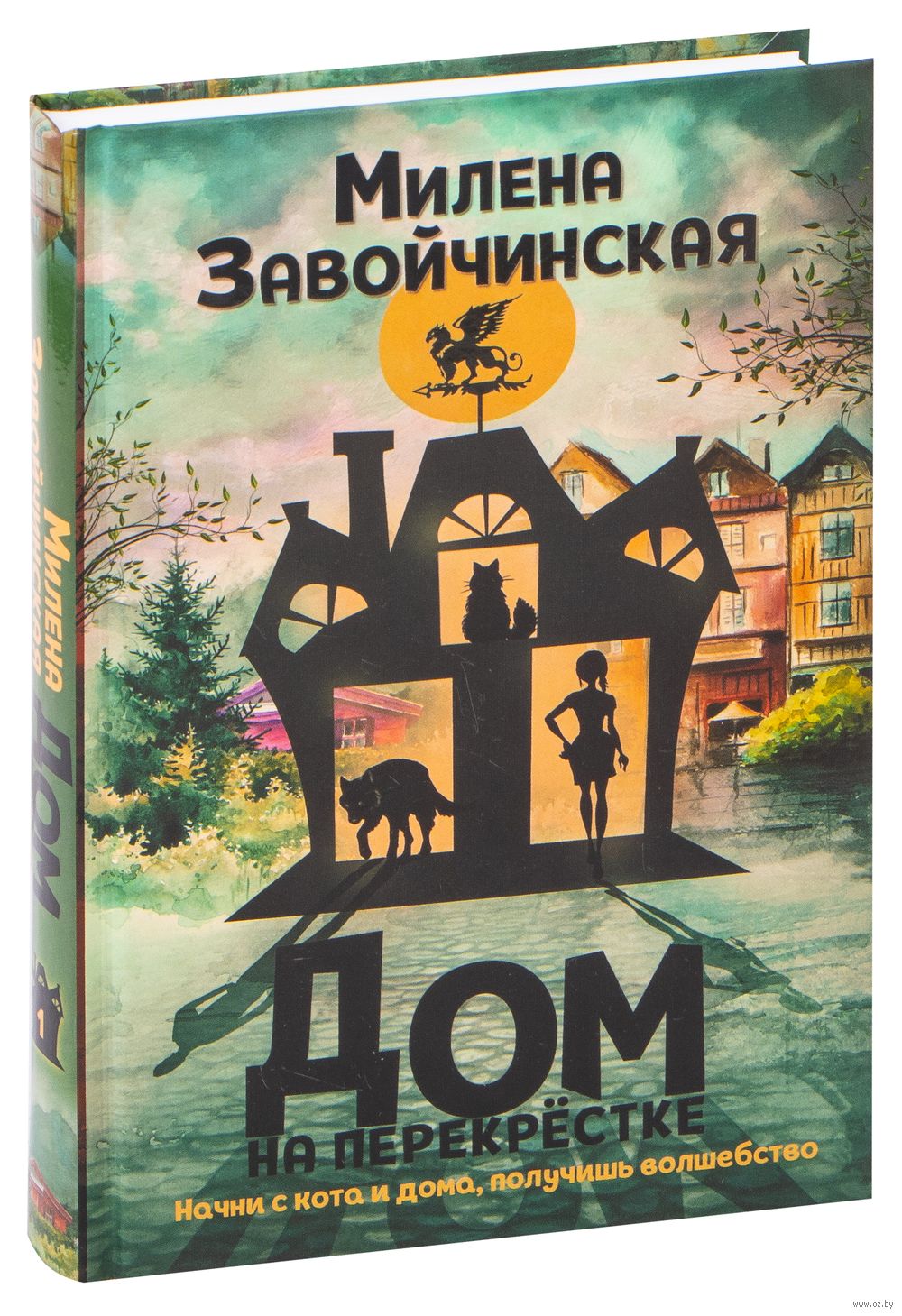 Дом на перекрестке Милена Завойчинская - купить книгу Дом на перекрестке в  Минске — Издательство Эксмо на OZ.by