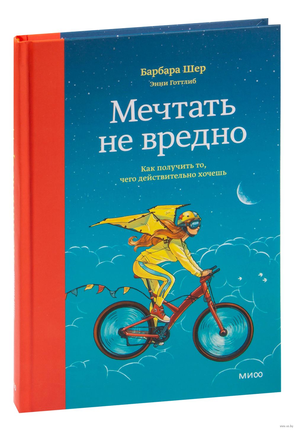 Мечтать не вредно. Как получить то, чего действительно хочешь Энни Готтлиб,  Барбара Шер - купить книгу Мечтать не вредно. Как получить то, чего  действительно хочешь в Минске — Издательство Манн, Иванов и