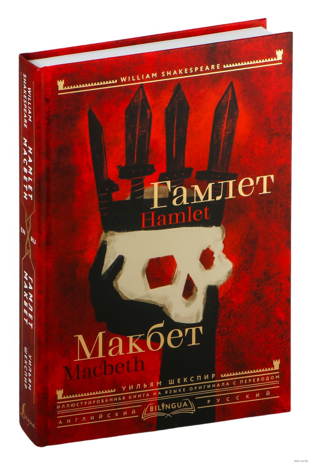 Гамлет. Макбет
