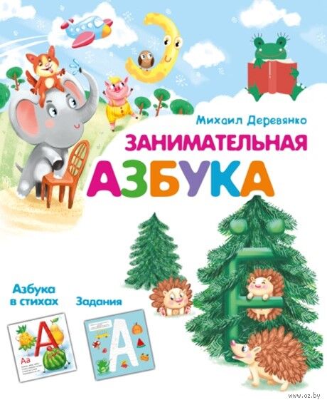 Занимательная азбука