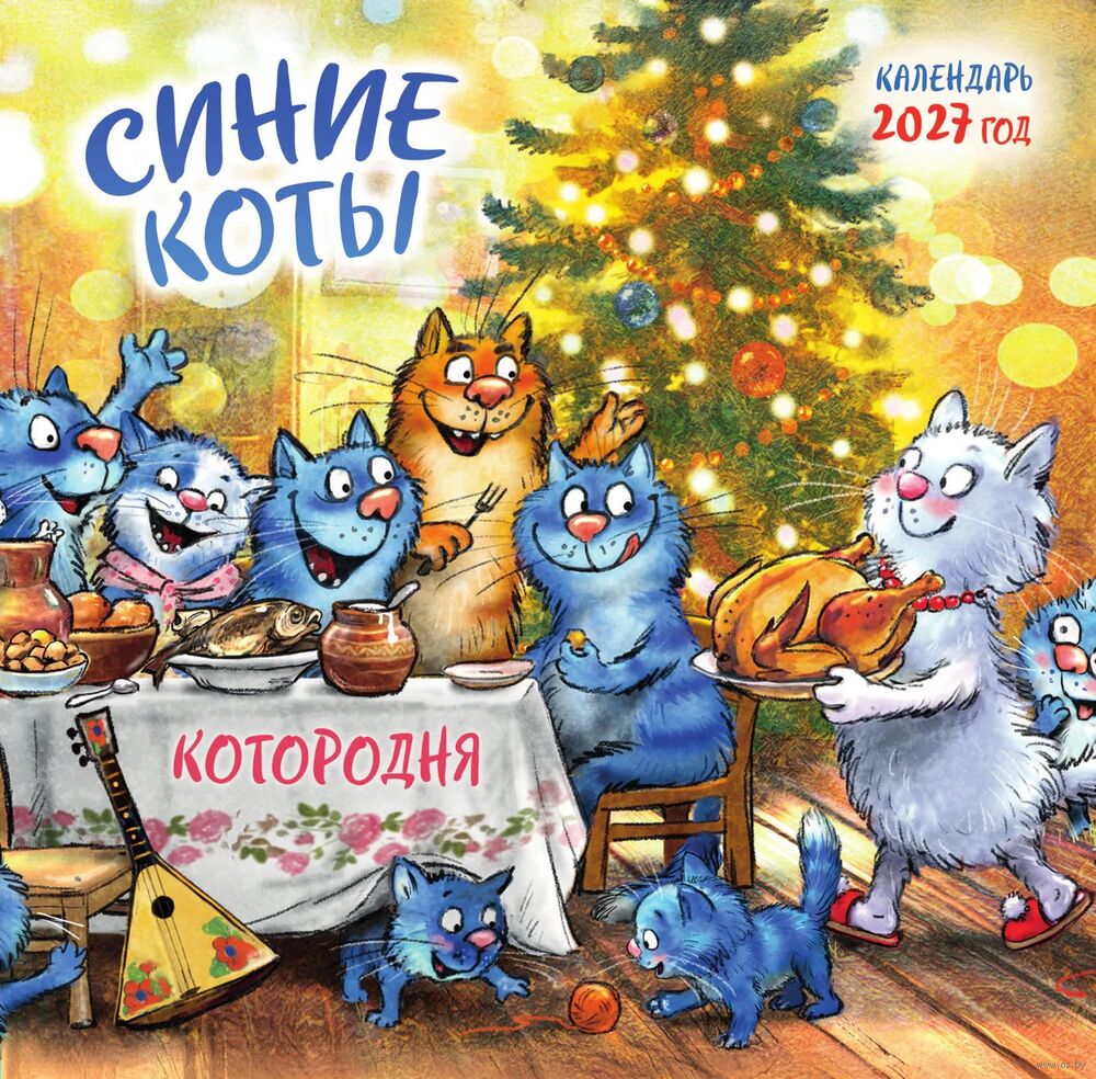 Календарь настенный на 2027 год "Синие коты. КОТОродня" (30х30 см)