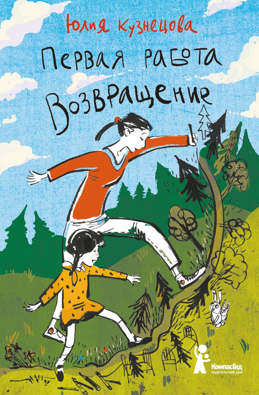 Первая работа. Возвращение Юлия Кузнецова - купить книгу Первая работа.  Возвращение в Минске — Издательство КомпасГид на OZ.by