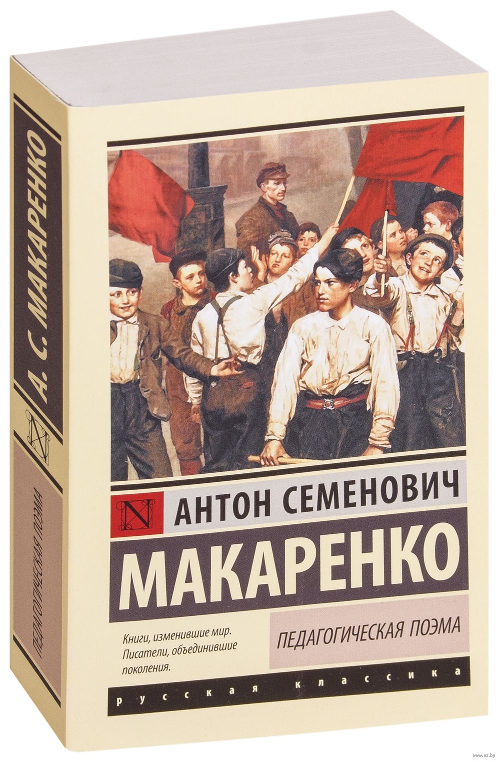 Педагогическая поэма Антон Макаренко - купить книгу Педагогическая поэма в  Минске — Издательство АСТ на OZ.by