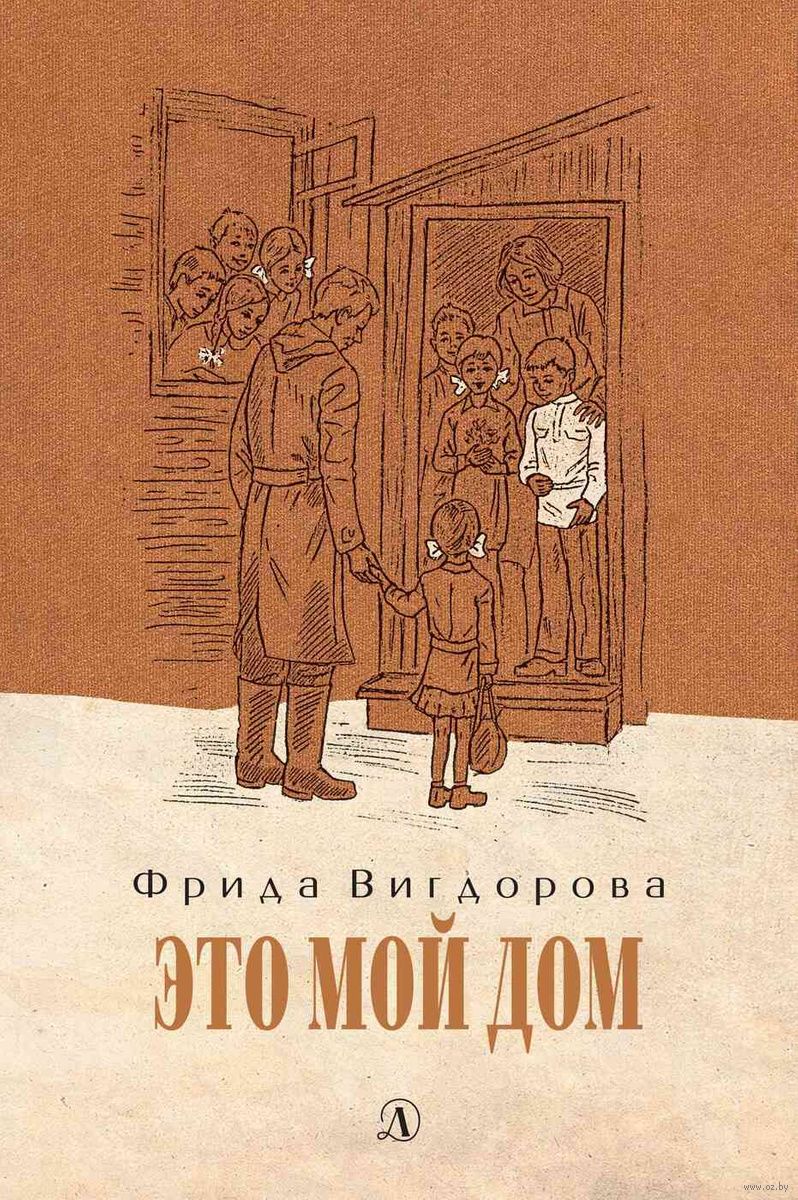 Это мой дом Фрида Вигдорова - купить книгу Это мой дом в Минске —  Издательство Детская литература на OZ.by