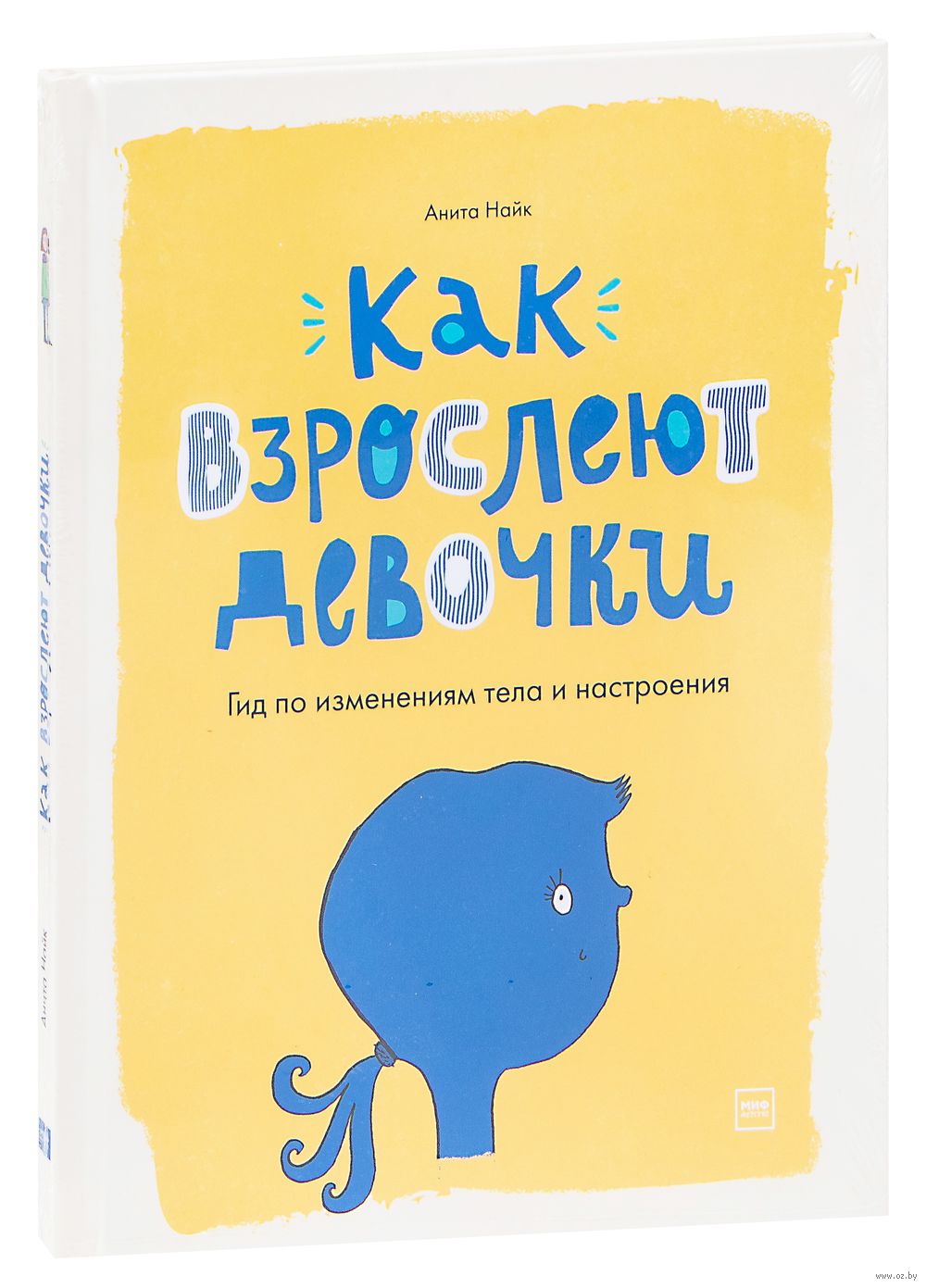 Как взрослеют девочки. Гид по изменениям тела и настроения Анита Найк -  купить книгу Как взрослеют девочки. Гид по изменениям тела и настроения в  Минске — Издательство Манн, Иванов и Фербер на