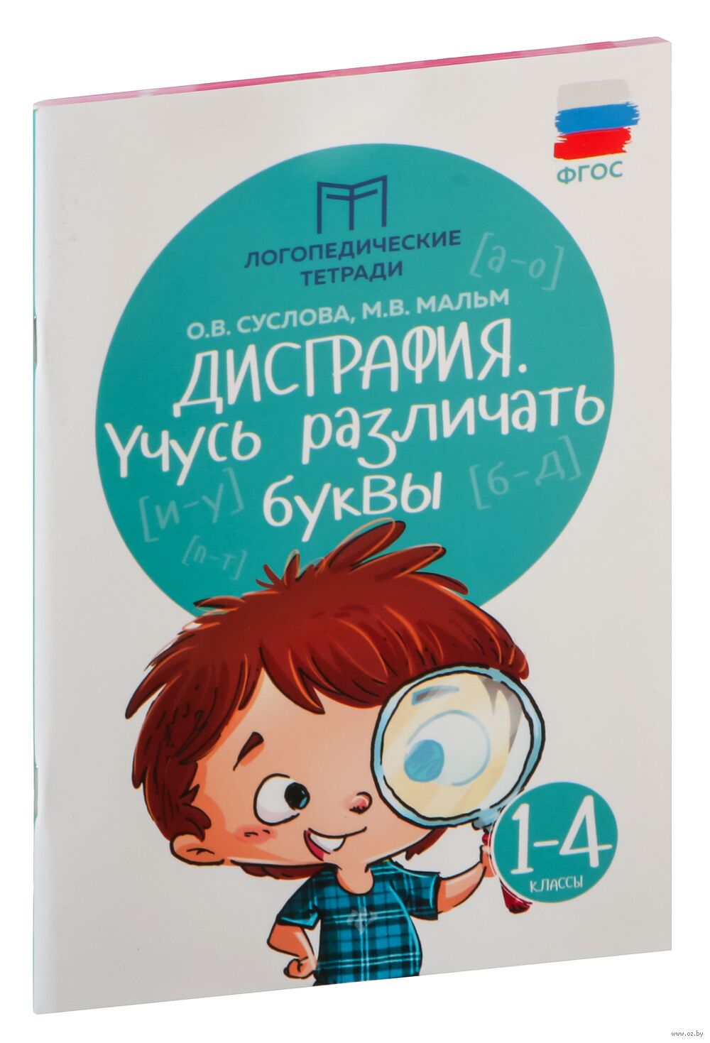 Дисграфия. Учусь различать буквы. 1-4 классы
