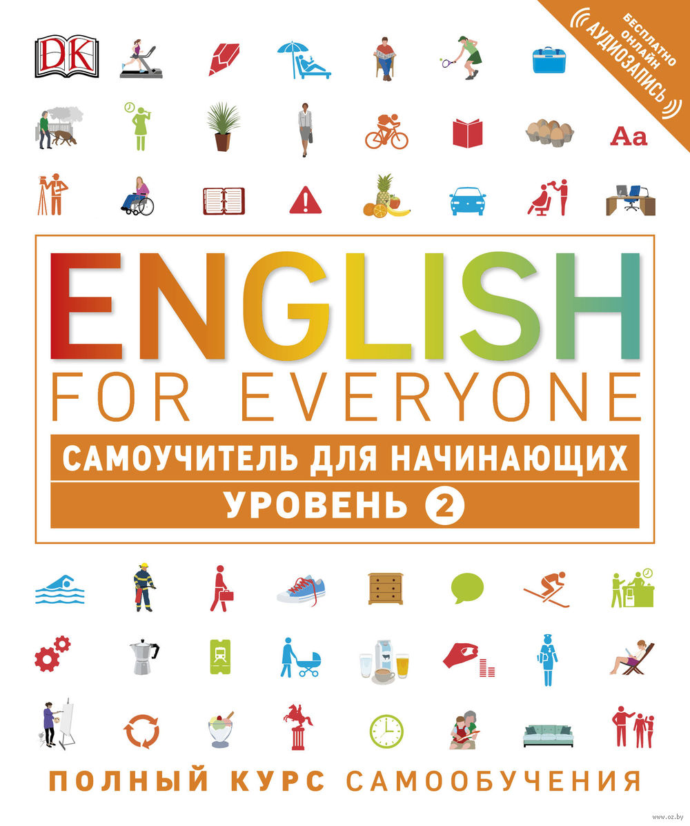 English for Everyone. Самоучитель для начинающих. Уровень 2 : купить в  интернет-магазине — OZ.by