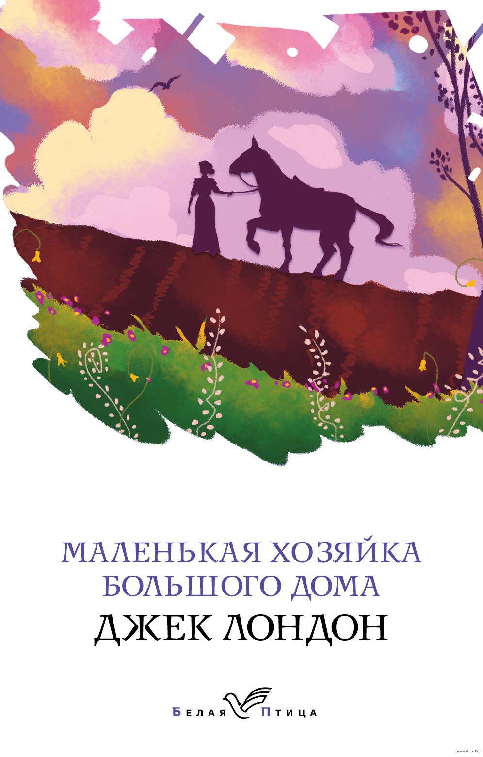 Маленькая хозяйка Большого дома Джек Лондон - купить книгу Маленькая  хозяйка Большого дома в Минске — Издательство Эксмо на OZ.by