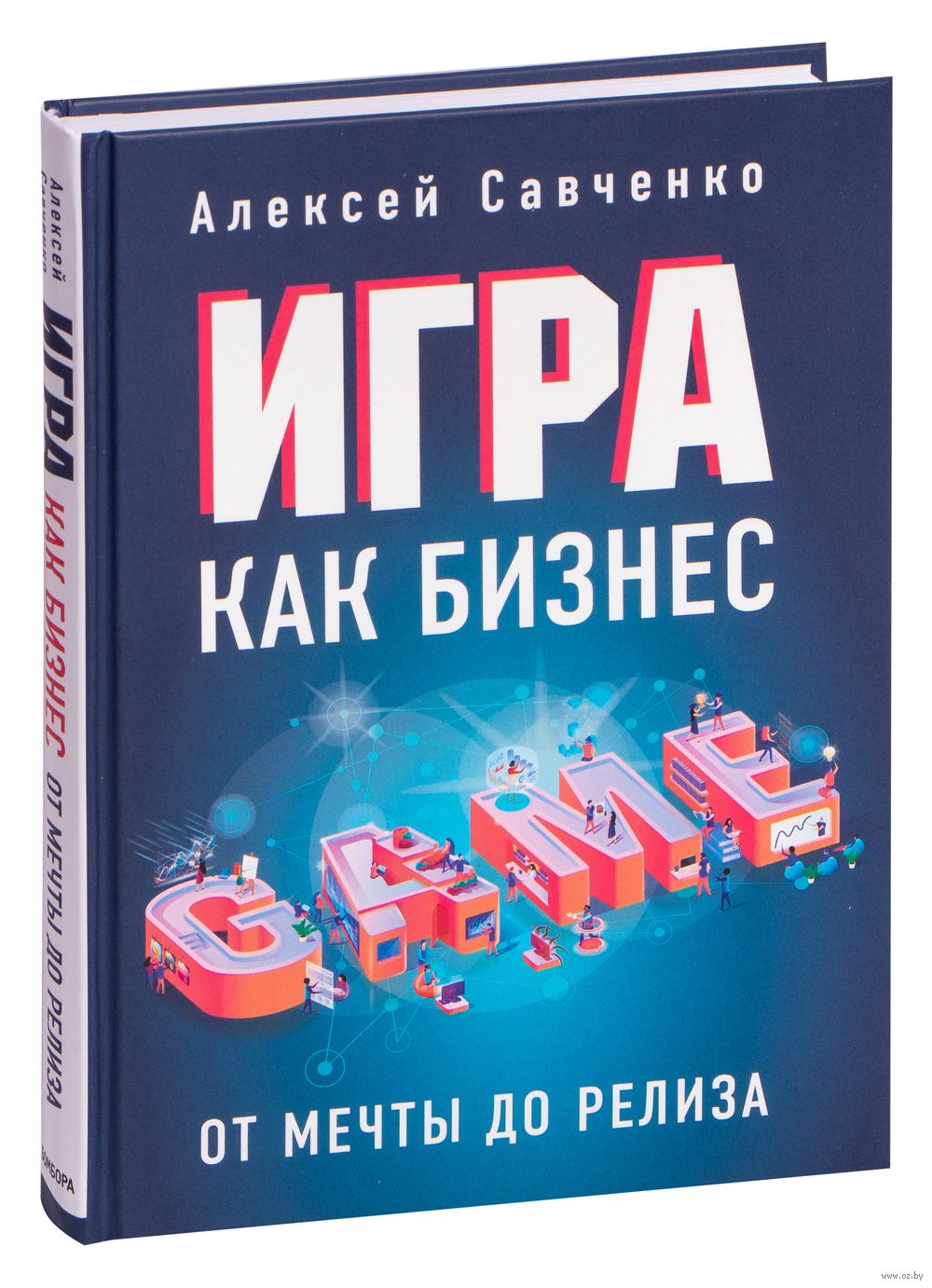 Игра как бизнес Алексей Савченко - купить книгу Игра как бизнес в Минске —  Издательство Бомбора на OZ.by