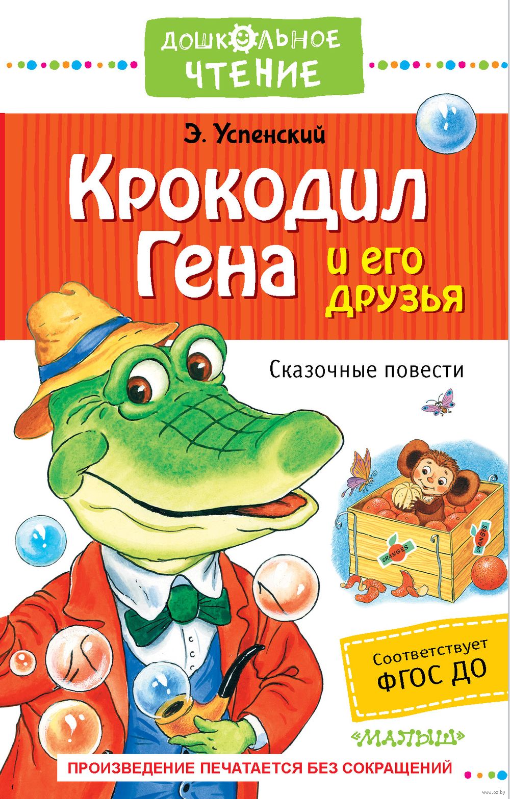 Крокодил Гена и его друзья. Сказочные повести Эдуард Успенский - купить  книгу Крокодил Гена и его друзья. Сказочные повести в Минске — Издательство  АСТ на OZ.by