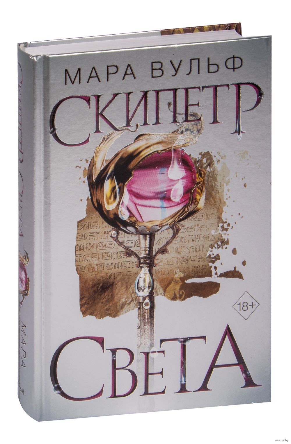 Египетские хроники. Скипетр света