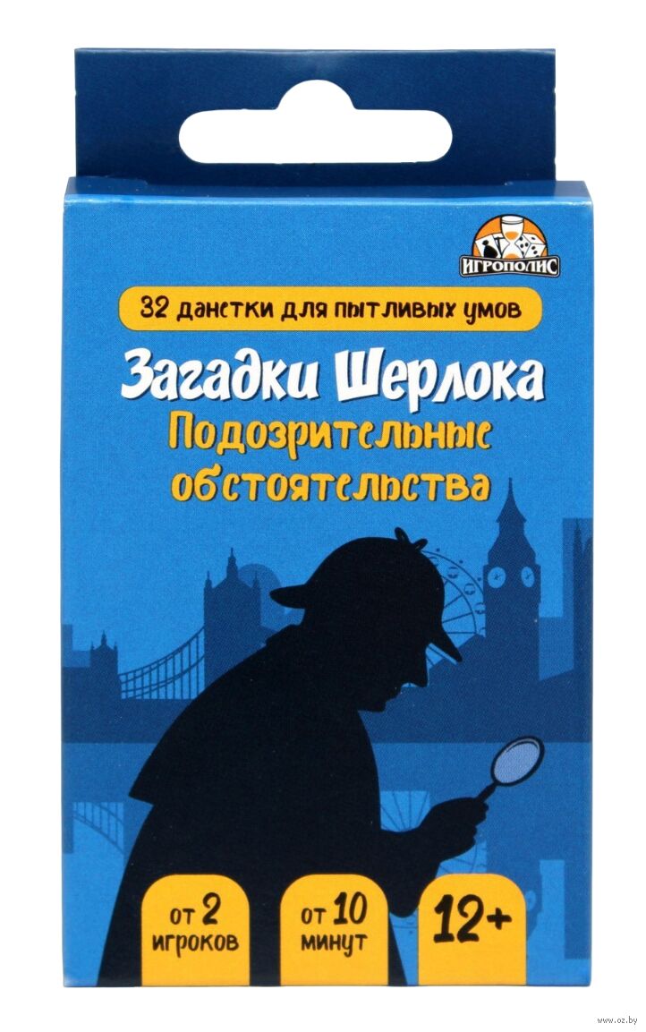 Загадки Шерлока. Подозрительные обстоятельства — настольная игра от Лас  играс : купить игру Загадки Шерлока. Подозрительные обстоятельства : в  интернет-магазине — OZ.by