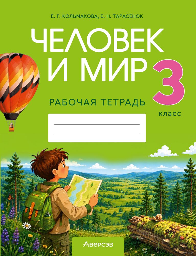 Человек и мир. 3 класс. Рабочая тетрадь