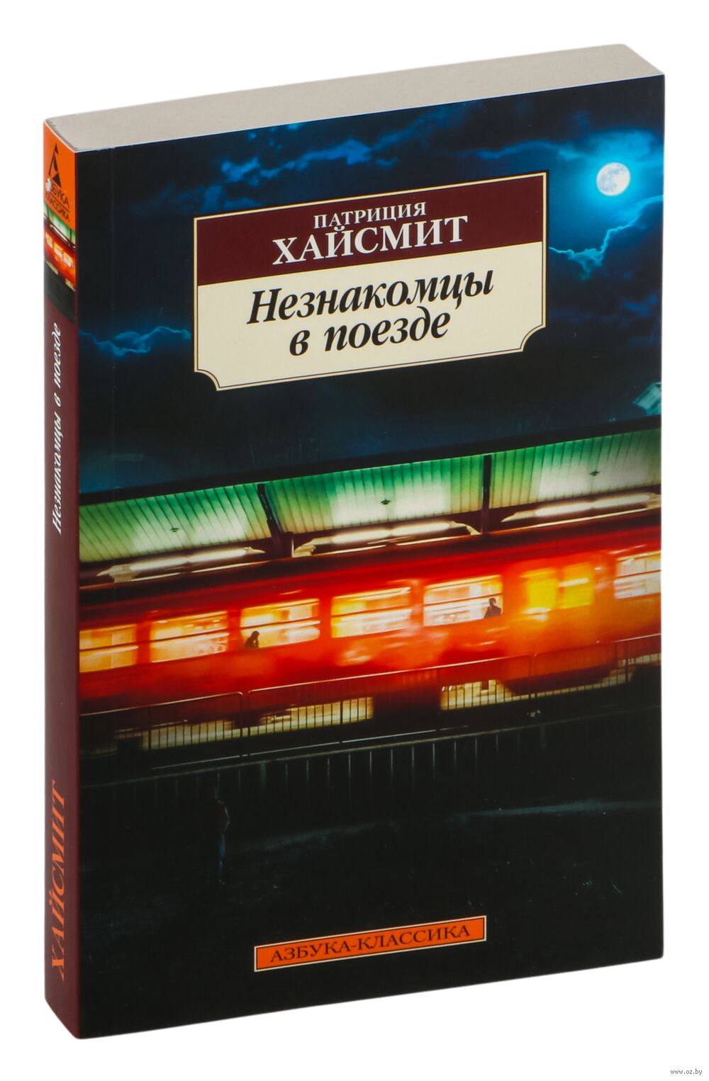 Книга Незнакомцы в поезде Патриция Хайсмит - купить Незнакомцы в поезде в  Минске — Книги OZ.by Беларусь