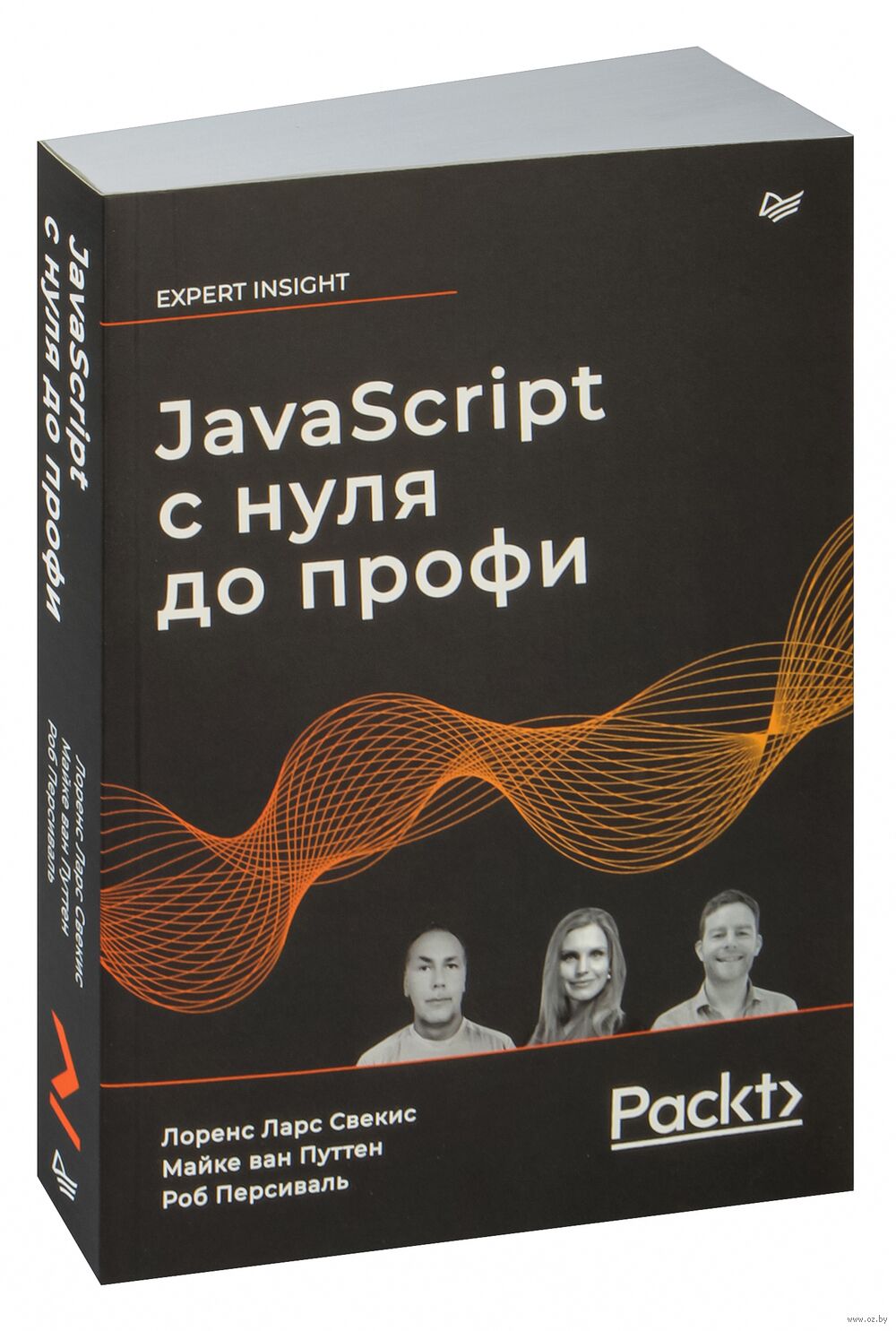 JavaScript с нуля до профи М. ван Путтен, Р. Персиваль, Л. Свекис - купить  книгу JavaScript с нуля до профи в Минске — Издательство Питер на OZ.by