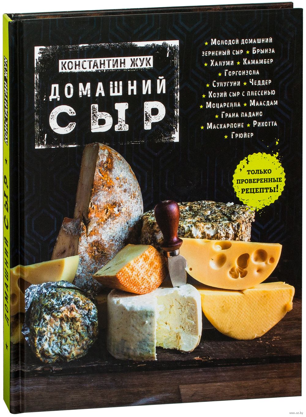 Домашний сыр Константин Жук - купить книгу Домашний сыр в Минске —  Издательство Эксмо на OZ.by