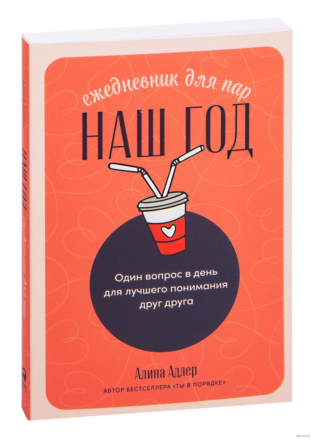 Наш год: ежедневник для пар. Один вопрос в день для лучшего понимания друг  друга Алина Адлер - купить книгу Наш год: ежедневник для пар. Один вопрос в  день для лучшего понимания друг