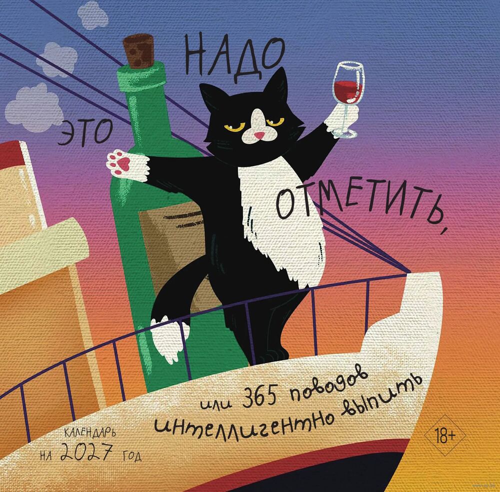 Календарь настенный на 2027 год "Это надо отметить. Или 365 поводов интеллигентно выпить" (30х30 см)