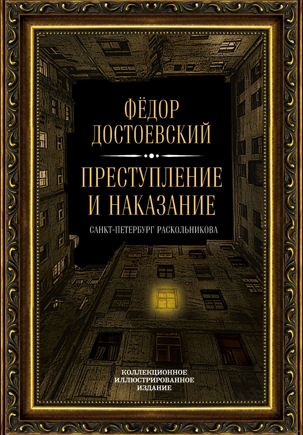 Преступление и наказание Федор Достоевский - купить книгу Преступление и  наказание в Минске — Издательство Алгоритм на OZ.by