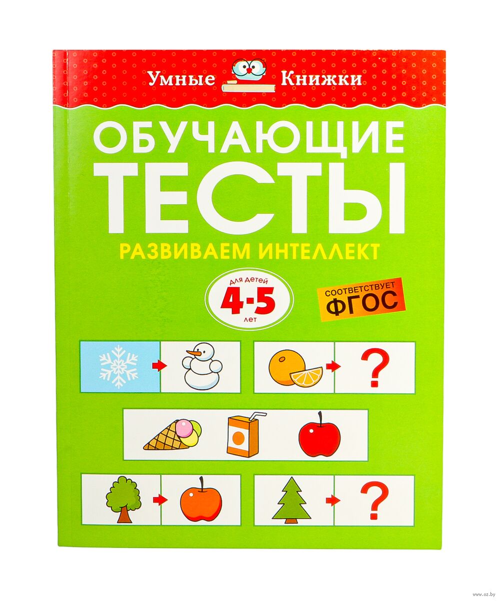 Обучающие тесты. Развиваем интеллект. 4-5 лет