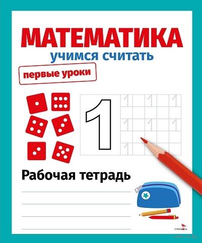 Первые уроки. Рабочая тетрадь. Математика. Учимся считать