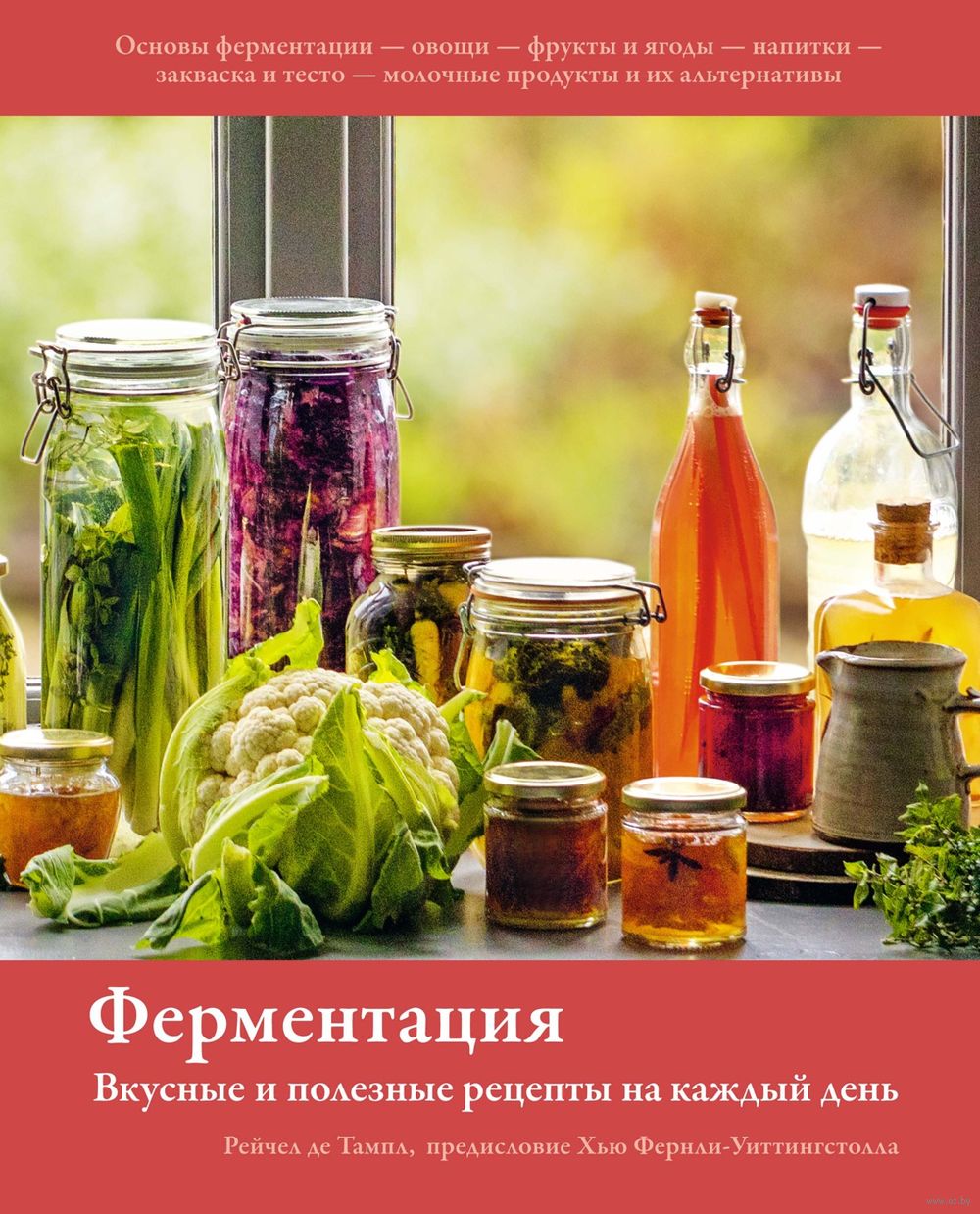 Ферментация. Вкусные и полезные рецепты на каждый день Рейчел Де Тампл -  купить книгу Ферментация. Вкусные и полезные рецепты на каждый день в  Минске — Издательство КоЛибри на OZ.by