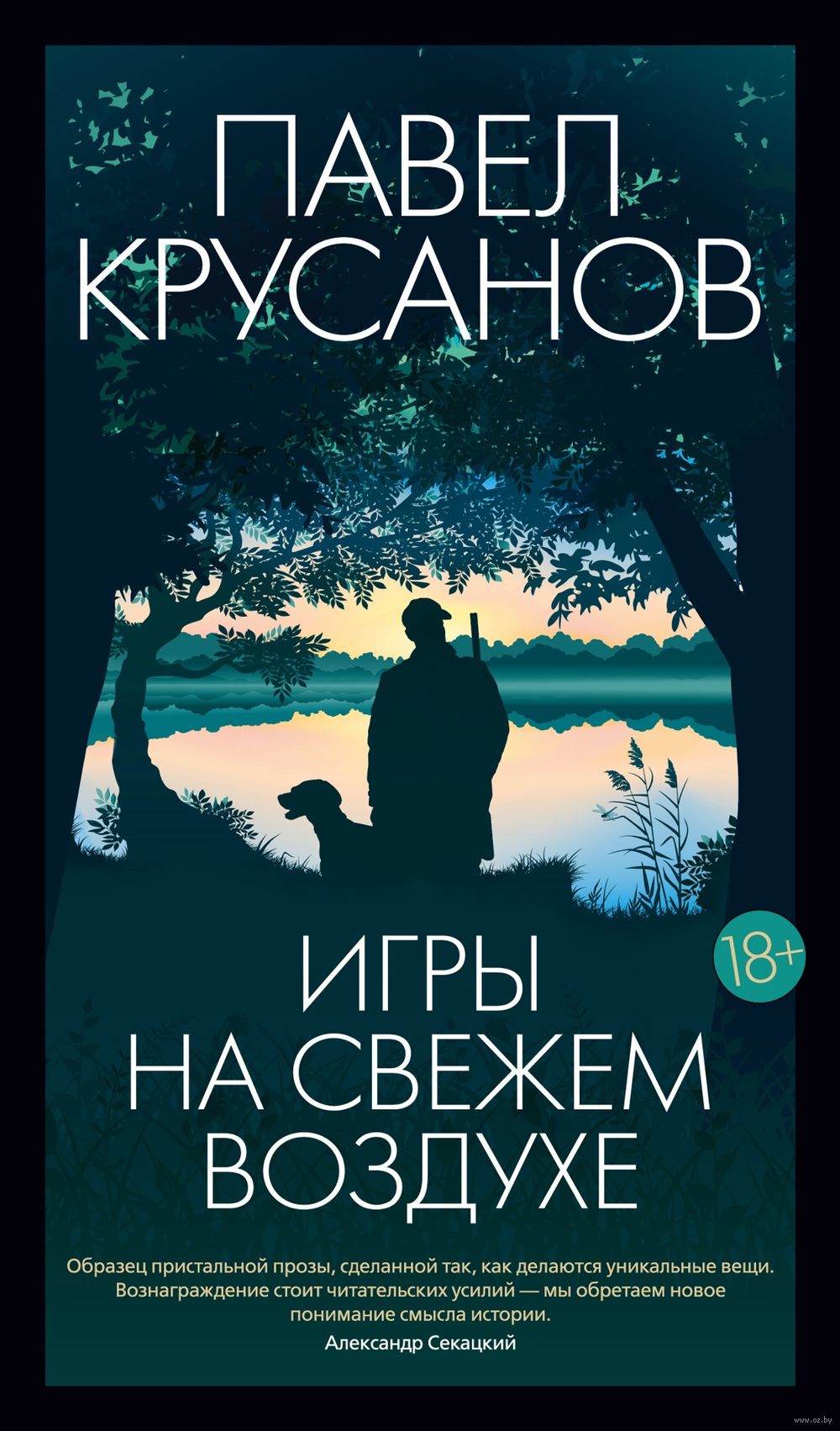 Игры на свежем воздухе Павел Крусанов - купить книгу Игры на свежем воздухе  в Минске — Издательство Азбука на OZ.by