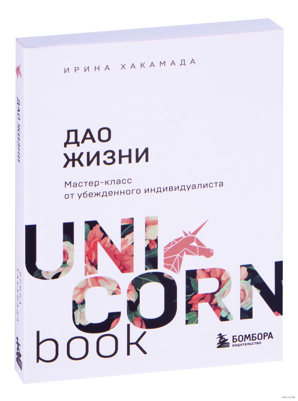 Дао жизни. Мастер-класс от убежденного индивидуалиста Ирина Хакамада -  купить книгу Дао жизни. Мастер-класс от убежденного индивидуалиста в Минске  — Издательство Бомбора на OZ.by