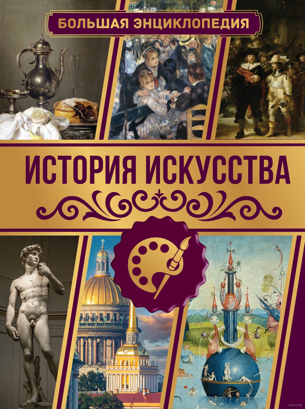 История искусства. Большая энциклопедия Марина Тараканова - купить книгу  История искусства. Большая энциклопедия в Минске — Издательство АСТ на OZ.by